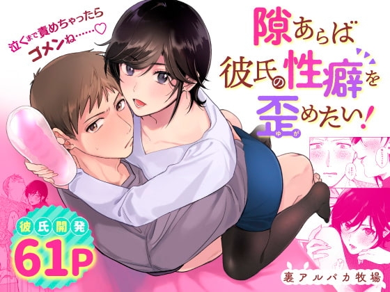 隙あらば彼氏の性癖を歪めたい! [裏アルパカ牧場] | DLsite がるまに