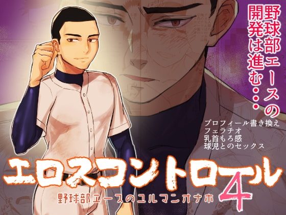 エロスコントロール4 野球部エースのユルマンオナホ [麻川屋] | DLsite がるまに