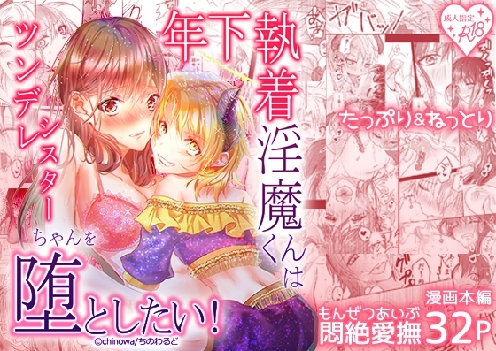 年下執着淫魔くんはツンデレシスターちゃんを堕としたい! [ちのわるど] | DLsite がるまに