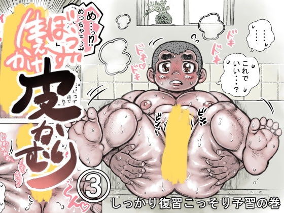 ぼうず生えかけ皮かむり(3) [ハスタードケーキ] | DLsite がるまに