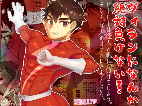 ヴィランになんか絶対負けない! [麻川屋] | DLsite がるまに