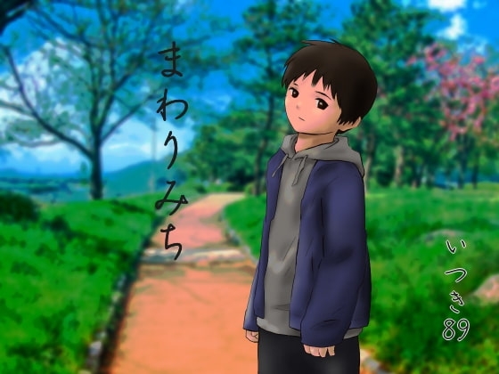 まわりみち [いつき89] | DLsite がるまに