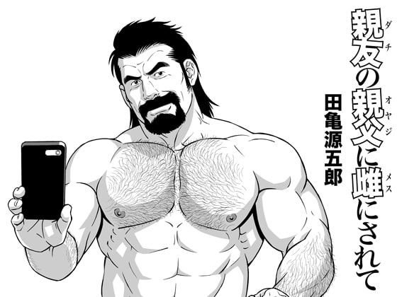 親友の親父に雌にされて [Gengoroh Tagame - Bear's Cave] | DLsite がるまに