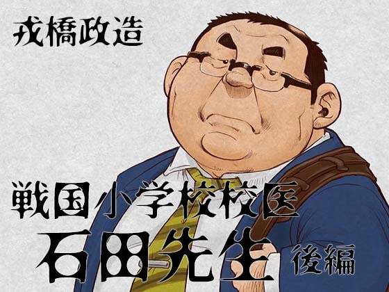 戦国小学校校医・石田先生―後編― [おかず処えびすや] | DLsite がるまに