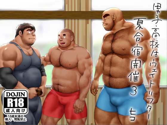 男子●校生ウェイトリフター 夏合宿開催3 [ヒコ・ひげくまんが] | DLsite がるまに