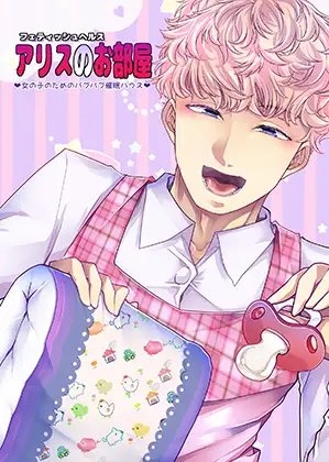 フェティッシュヘルス『アリスのお部屋』～女の子のためのバブバブ催眠ハウス～ [Teamはれんち] | DLsite がるまに