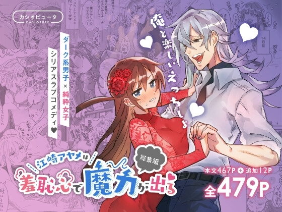 【全467P♪】江崎アヤメは羞恥心で魔力が出る [カシオピュータ] | DLsite がるまに