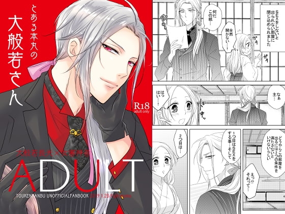 とある本丸の大般若さん ADULT [藤と桃] | DLsite がるまに