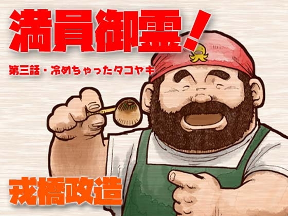 満員御霊!第3話・冷めちゃったタコヤキ [おかず処えびすや] | DLsite がるまに
