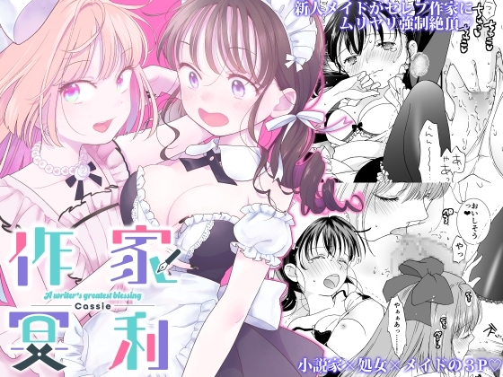 作家冥利 [chichans] | DLsite がるまに