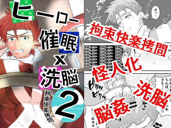 ヒーロー、催眠×洗脳2 拘束快楽拷問 [男の催眠フェチ屋さん] | DLsite がるまに