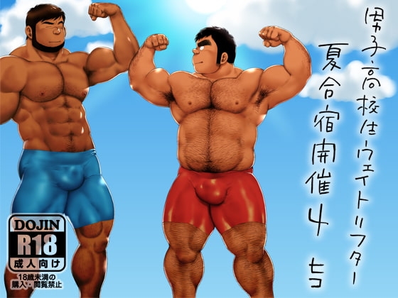 男子●校生ウェイトリフター 夏合宿開催4 [ヒコ・ひげくまんが] | DLsite がるまに
