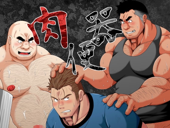 肉便器 [べあている] | DLsite がるまに