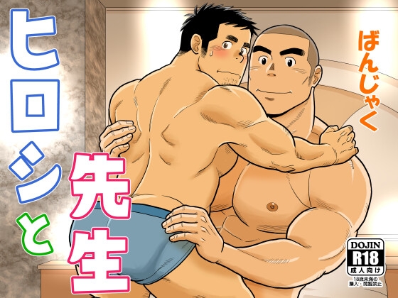 ヒロシと先生 [ばんさんち] | DLsite がるまに