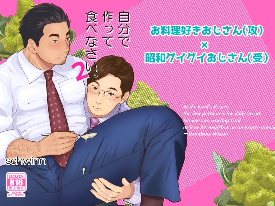 自分で作って食べなさい。2 [自転車操業] | DLsite がるまに