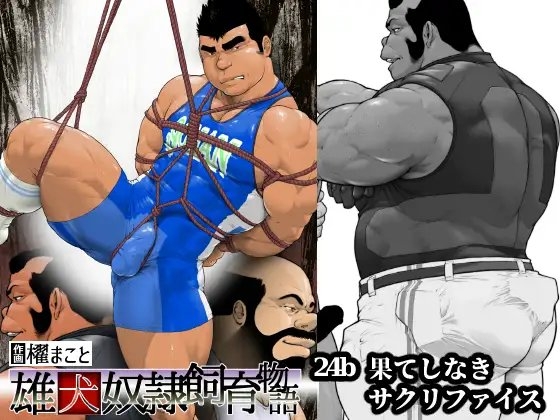 果てしなきサクリファイス・後編(24b) [frontierkiss] | DLsite がるまに