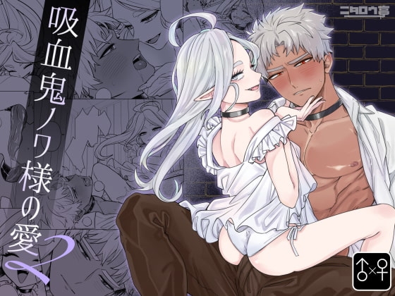 吸血鬼ノワ様の愛2 [ニタロウ亭] | DLsite がるまに