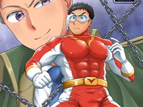 ビクトリーレッド-正義のピンチ- [自由揚羽] | DLsite がるまに