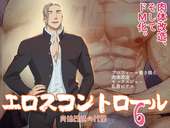エロスコントロール6 肉体改造の代償 [麻川屋] | DLsite がるまに
