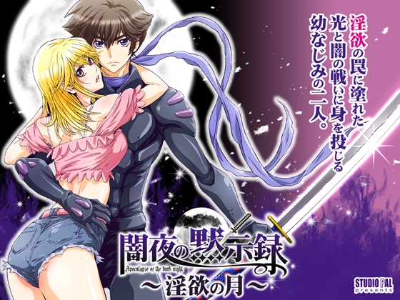 闇夜の黙示録1～淫欲の月～ [STUDIO PAL] | DLsite がるまに