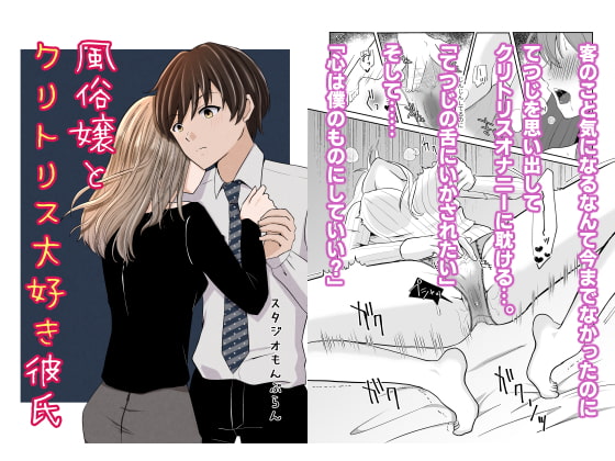 風俗嬢とクリトリス大好き彼氏 3本目 [スタジオもんぶらん] | DLsite がるまに