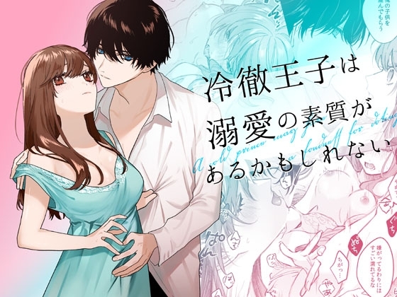 冷徹王子は溺愛の素質があるかもしれない [Haikey] | DLsite がるまに