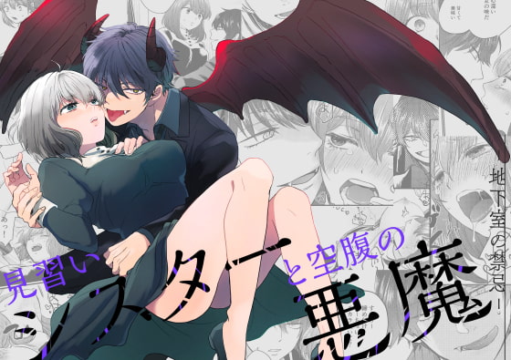 見習いシスターと空腹の悪魔ー地下室の禁忌ー [タコライス] | DLsite がるまに