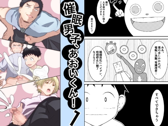 催眠男子、あおいくん!vol1 [男の催眠フェチ屋さん] | DLsite がるまに