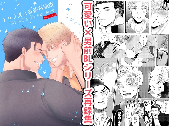 チャラ男と番長再録集 [ああだば3] | DLsite がるまに