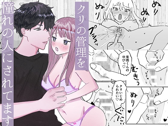 クリの管理をあこがれの人にされてます [昨日ゆううつ] | DLsite がるまに