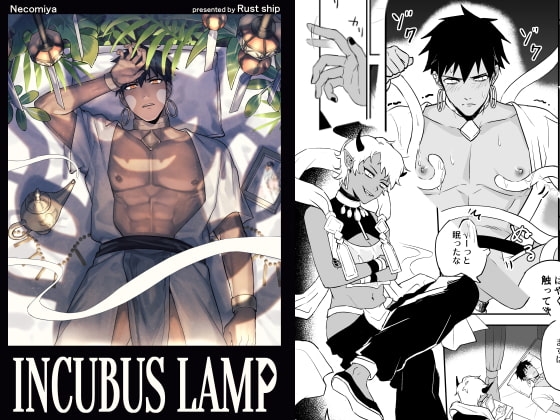 INCUBUS LAMP [Rust ship] | DLsite がるまに