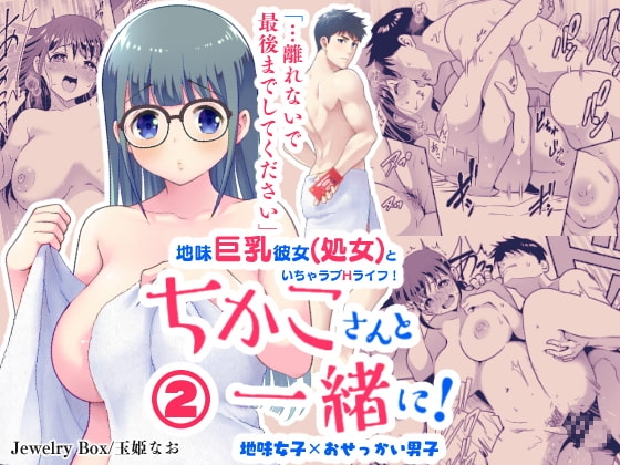 ちかこさんと一緒に! 2 [Jewelry Box] | DLsite がるまに