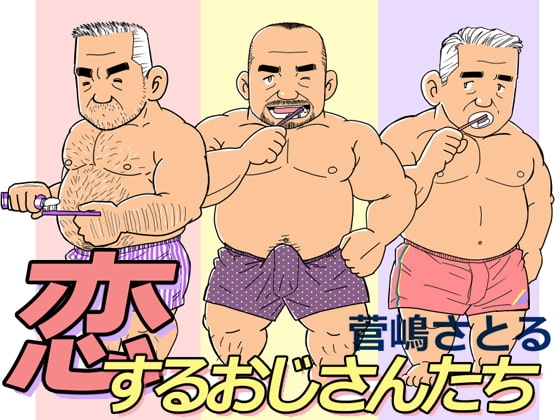 恋するおじさんたち [atelierMUSTACHE菅嶋さとる] | DLsite がるまに