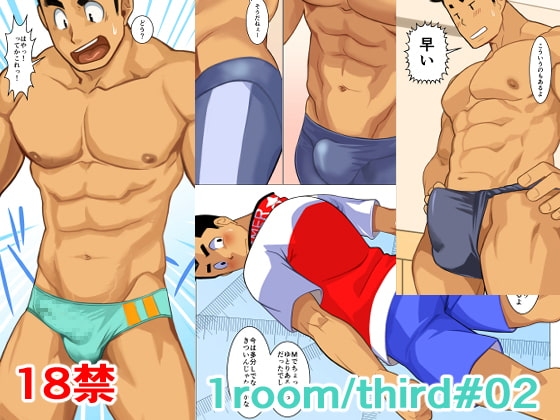 1room/third#02 [我武者ら!] | DLsite がるまに