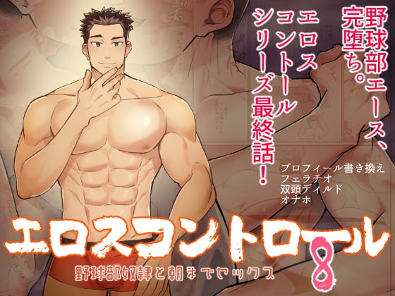 エロスコントロール8 野球部奴隷と朝までセックス [麻川屋] | DLsite がるまに