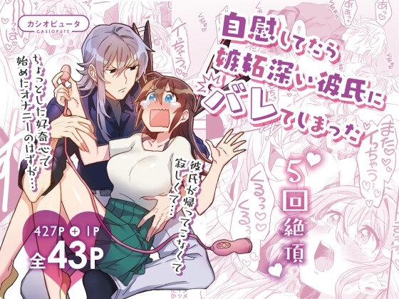 【5回絶頂】自慰してたら嫉妬深い彼氏にバレてしまった [カシオピュータ] | DLsite がるまに