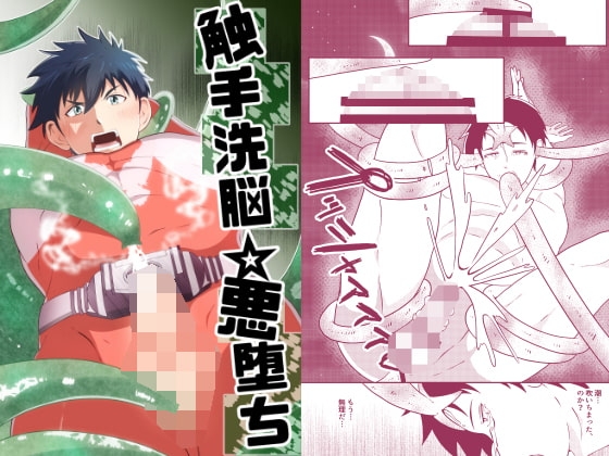 触手洗脳☆悪堕ち [男の催眠フェチ屋さん] | DLsite がるまに