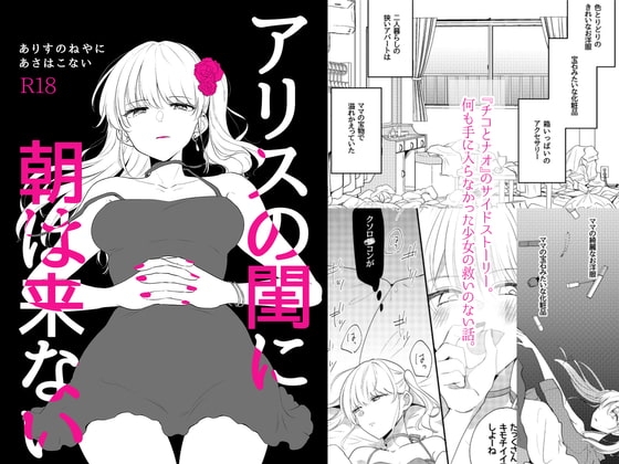 アリスの閨に朝は来ない [ねこかんロマンス] | DLsite がるまに