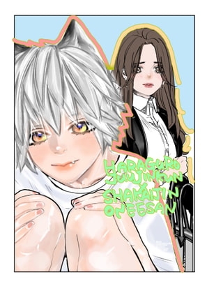 腹黒獣人君×社会人お姉さん【可愛い獣人君を保護したら愛され過ぎて困ってます】 [nei寧nei] | DLsite がるまに