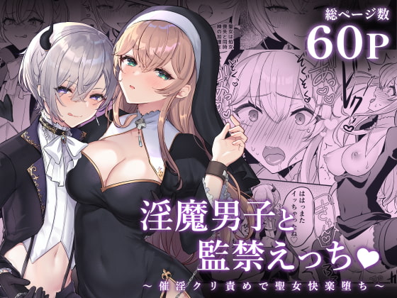 淫魔男子と監禁えっち ～催淫クリ責めで聖女快楽堕ち～ [LUNACY] | DLsite がるまに