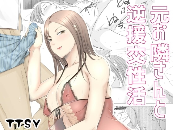 元お隣りさんと逆援交性活 [TTSY] | DLsite がるまに
