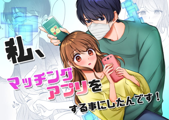 私、マッチングアプリをする事にしたんです! [うすのおしり] | DLsite がるまに