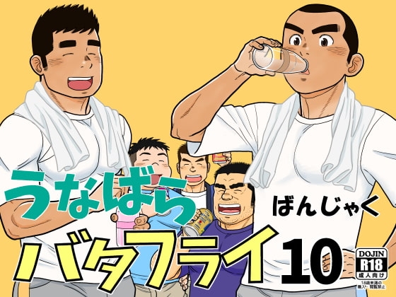 うなばらバタフライ 10 [ばんさんち] | DLsite がるまに