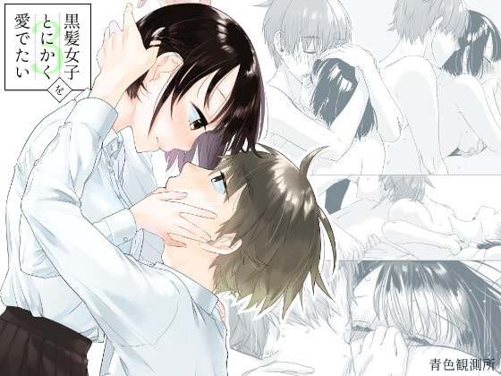 黒髪女子をとにかく愛でたい 3 [青色観測所] | DLsite がるまに