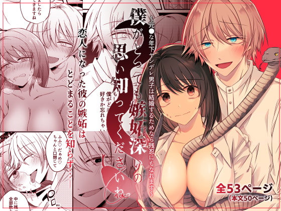 僕がとっても嫉妬深いの思い知ってくださいね～元●な年下ヤンデレ男子は結婚するためなら残忍にもなれます～ [はとペア] | DLsite がるまに