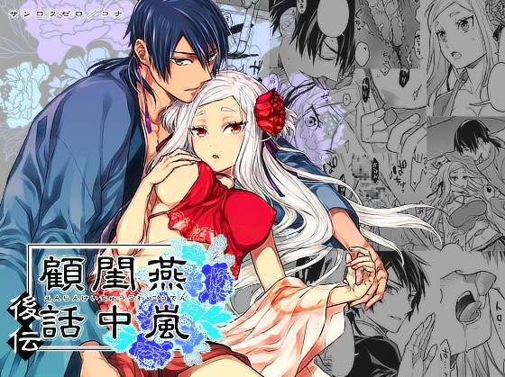 燕嵐閨中顧話・後伝1 [360] | DLsite がるまに