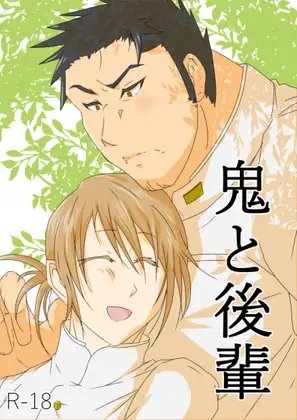 鬼と後輩 [白虎様のおひざ元] | DLsite がるまに