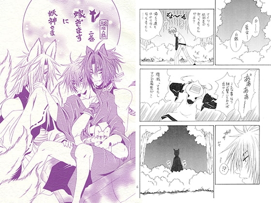 妖神さまに嫁ぎます 二巻 [蒼の世界] | DLsite がるまに