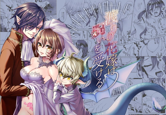 渡りの花嫁は呪いを受ける [揚げ浸し] | DLsite がるまに