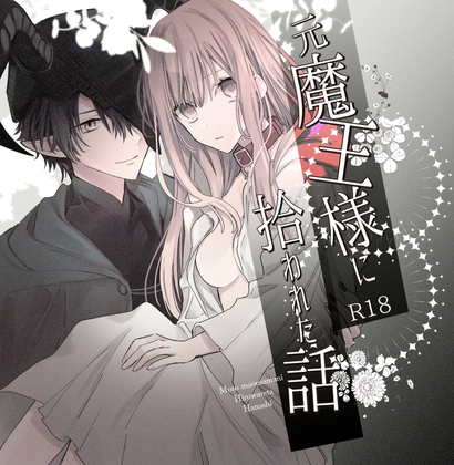 元魔王様に拾われた話 [花筵] | DLsite がるまに